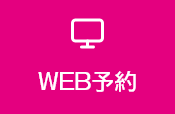 WEB予約